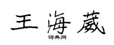 袁強王海葳楷書個性簽名怎么寫