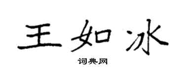 袁強王如冰楷書個性簽名怎么寫