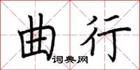 荊霄鵬曲行楷書怎么寫