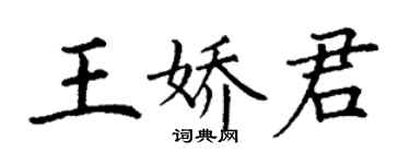 丁謙王嬌君楷書個性簽名怎么寫