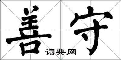 翁闓運善守楷書怎么寫