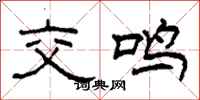 柯春海交鳴隸書怎么寫