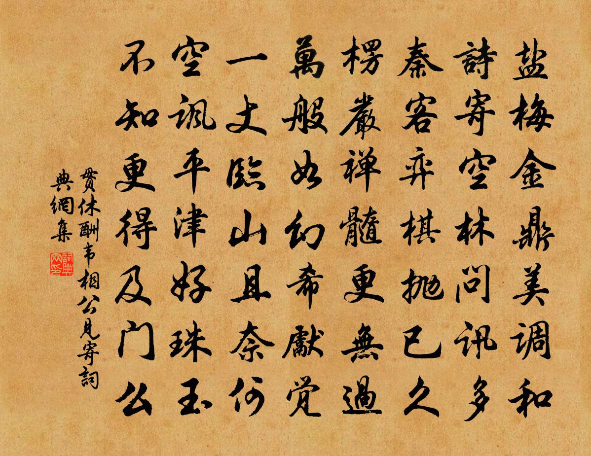 貫休酬韋相公見寄書法作品欣賞