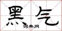 曾慶福黑氣隸書怎么寫