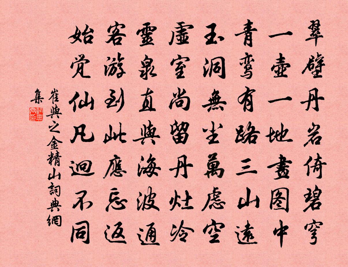 崔與之金精山書法作品欣賞