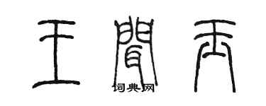 陳墨王聞玉篆書個性簽名怎么寫