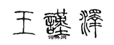 陳聲遠王謹澤篆書個性簽名怎么寫