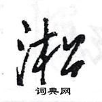 王旻寫的硬筆行書淞