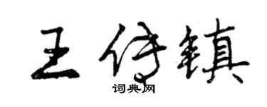 曾慶福王傳鎮行書個性簽名怎么寫