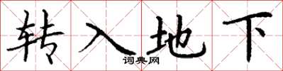 丁謙轉入地下楷書怎么寫