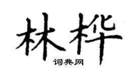 丁謙林樺楷書個性簽名怎么寫