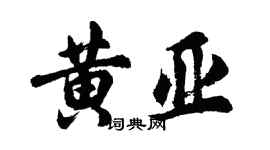 胡問遂黃亞行書個性簽名怎么寫