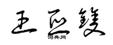 曾慶福王亞雙草書個性簽名怎么寫