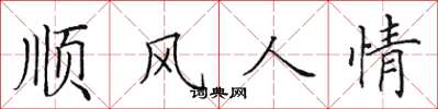 田英章順風人情楷書怎么寫