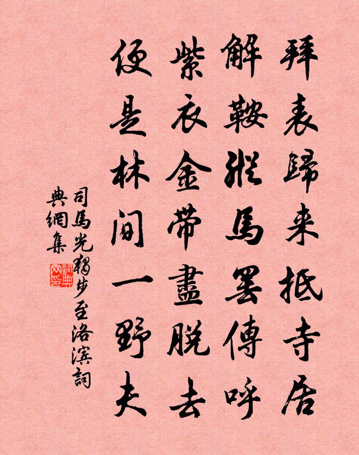 司馬光獨步至洛濱書法作品欣賞