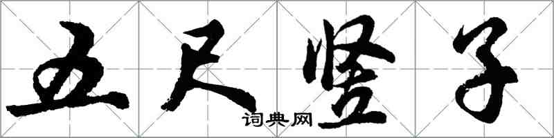 胡問遂五尺豎子行書怎么寫