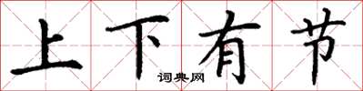 丁謙上下有節楷書怎么寫
