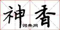 周炳元神香楷書怎么寫