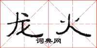 范連陞龍火隸書怎么寫