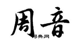 胡問遂周音行書個性簽名怎么寫