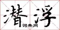 周炳元潛浮楷書怎么寫