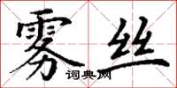 丁謙霧絲楷書怎么寫