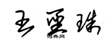 朱錫榮王聖珠草書個性簽名怎么寫