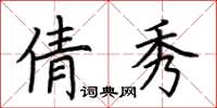 荊霄鵬倩秀楷書怎么寫