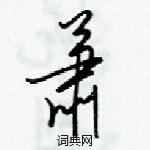 梁錦英寫的硬筆草書蕭