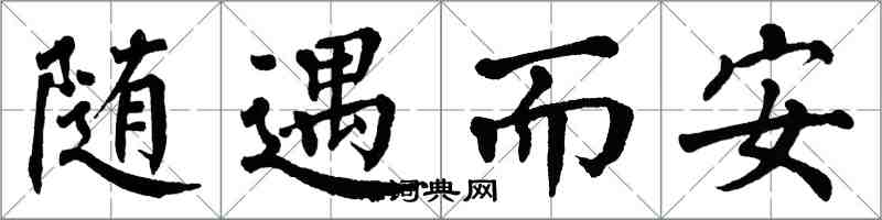 翁闓運隨遇而安楷書怎么寫