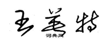 朱錫榮王英特草書個性簽名怎么寫