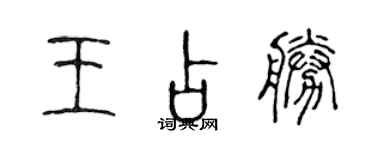 陳聲遠王占勝篆書個性簽名怎么寫