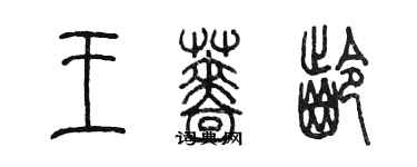 陳墨王薔齡篆書個性簽名怎么寫