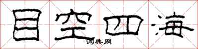 柯春海目空四海隸書怎么寫