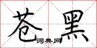 荊霄鵬蒼黑楷書怎么寫