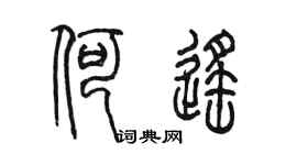 陳墨何遙篆書個性簽名怎么寫