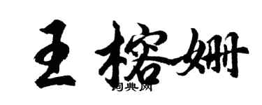 胡問遂王榕姍行書個性簽名怎么寫