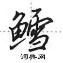 田英章寫的硬筆行書鱈