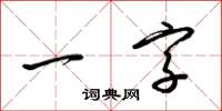 梁錦英一字草書怎么寫