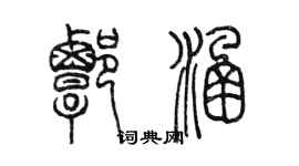 陳墨譚涵篆書個性簽名怎么寫