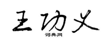 曾慶福王功義行書個性簽名怎么寫