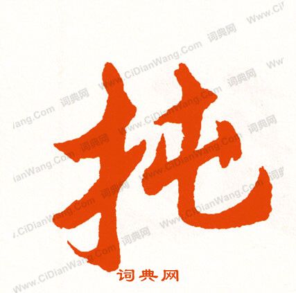 螢篆書書法_螢字書法_篆書字典