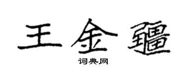 袁強王金疆楷書個性簽名怎么寫