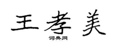 袁強王孝美楷書個性簽名怎么寫