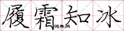 龐中華履霜知冰楷書怎么寫