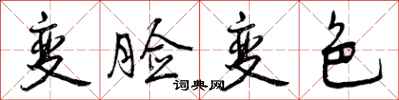 曾慶福變臉變色行書怎么寫