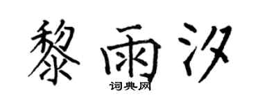 何伯昌黎雨汐楷書個性簽名怎么寫