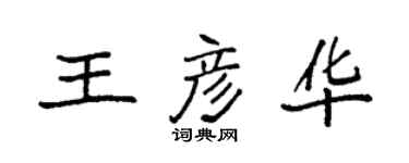 袁強王彥華楷書個性簽名怎么寫