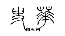 陳聲遠史華篆書個性簽名怎么寫