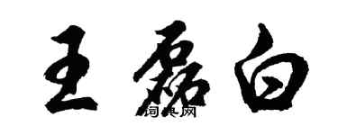 胡問遂王磊白行書個性簽名怎么寫